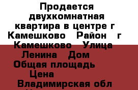 Продается двухкомнатная квартира в центре г. Камешково › Район ­ г. Камешково › Улица ­ Ленина › Дом ­ 5 › Общая площадь ­ 52 › Цена ­ 1 100 000 - Владимирская обл. Недвижимость » Квартиры продажа   